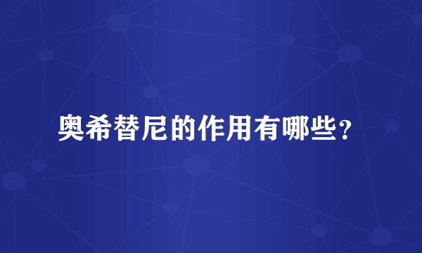 奥希替尼的作用有哪些？