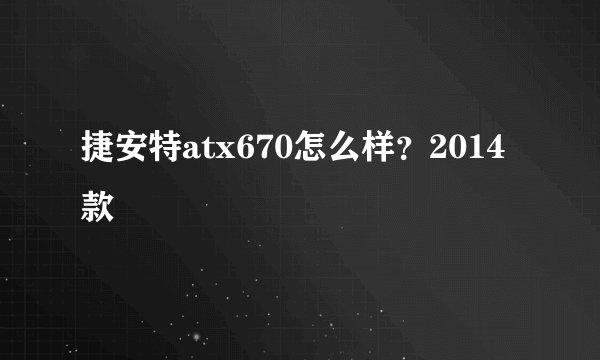 捷安特atx670怎么样？2014款