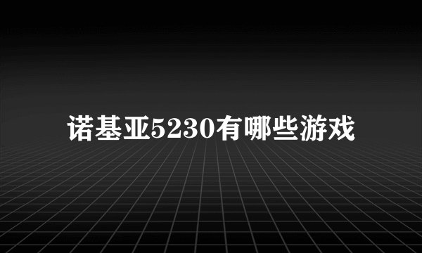 诺基亚5230有哪些游戏
