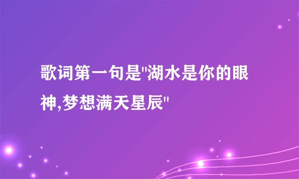 歌词第一句是