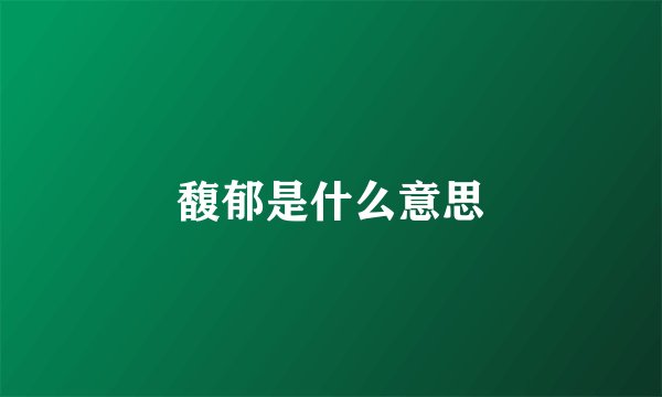 馥郁是什么意思
