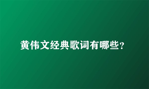 黄伟文经典歌词有哪些？