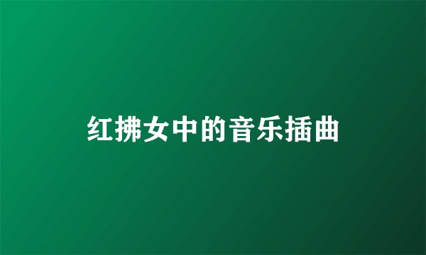 红拂女中的音乐插曲