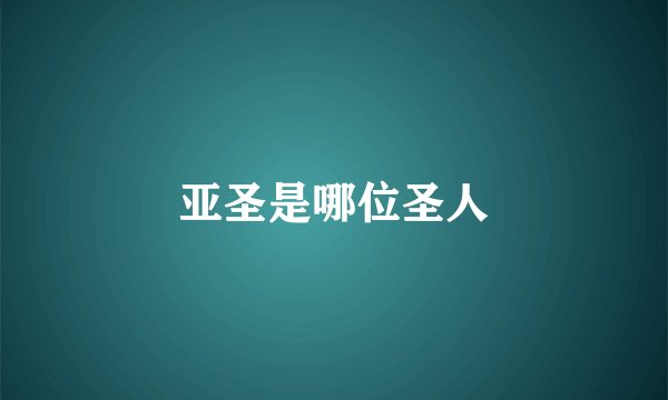 亚圣是哪位圣人