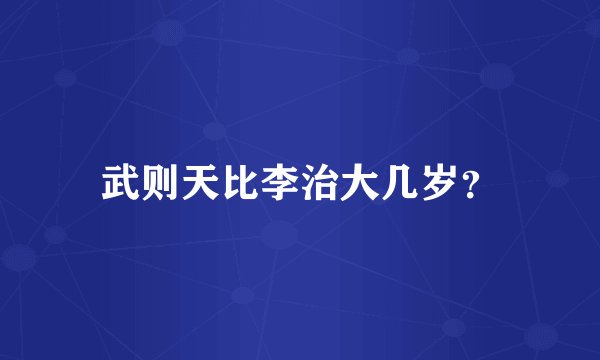 武则天比李治大几岁?