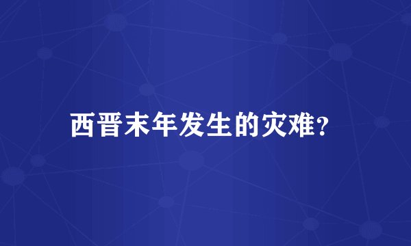 西晋末年发生的灾难？