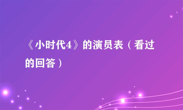 《小时代4》的演员表(看过的回答)