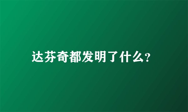 达芬奇都发明了什么？