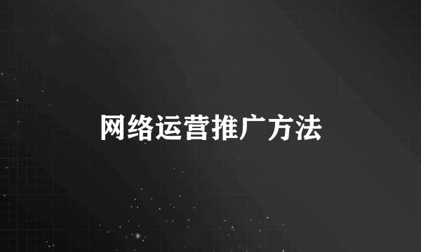 网络运营推广方法
