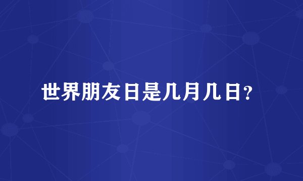 世界朋友日是几月几日?