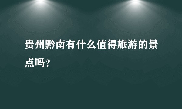 贵州黔南有什么值得旅游的景点吗？