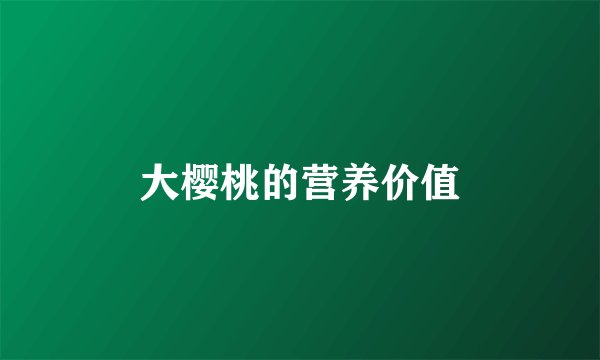 大樱桃的营养价值