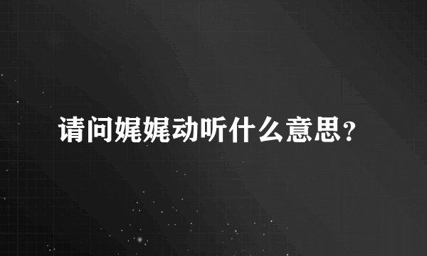 请问娓娓动听什么意思？