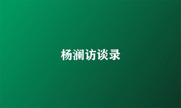 杨澜访谈录