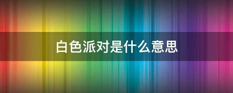 白色派对是什么意思