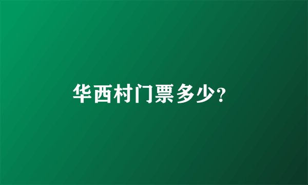华西村门票多少?