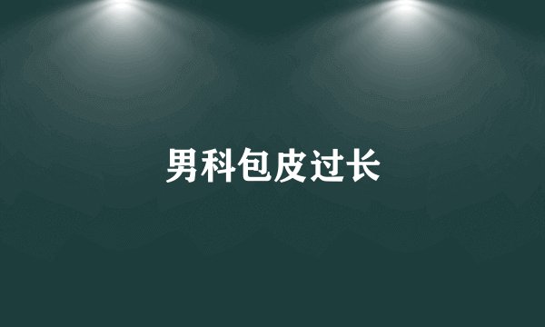 男科包皮过长