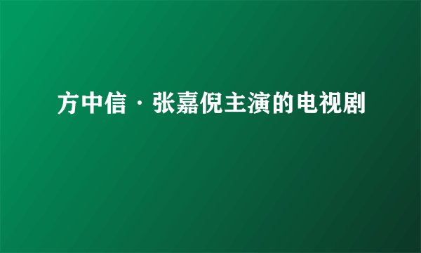 方中信·张嘉倪主演的电视剧