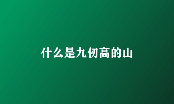 什么是九仞高的山
