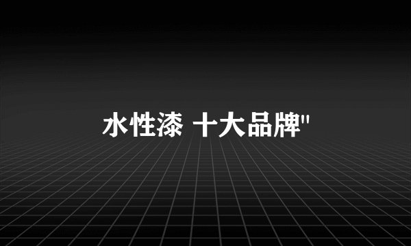 水性漆 十大品牌