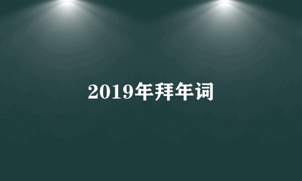 2019年拜年词