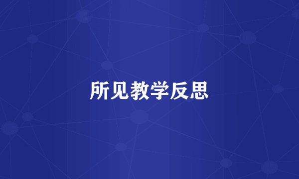 所见教学反思