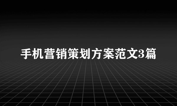手机营销策划方案范文3篇