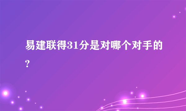 易建联得31分是对哪个对手的?