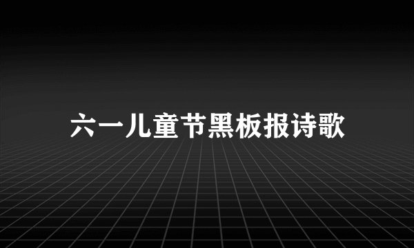六一儿童节黑板报诗歌