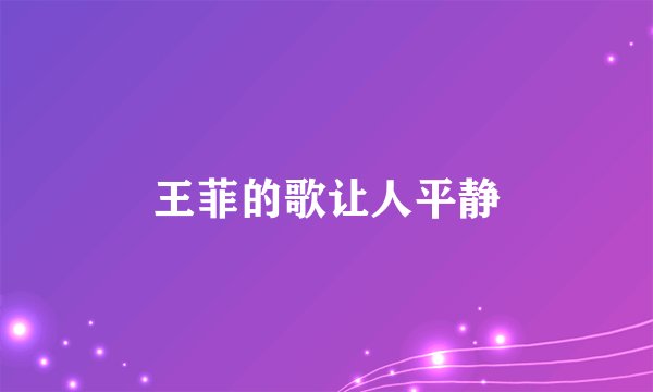 王菲的歌让人平静