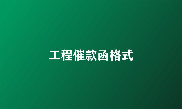 工程催款函格式