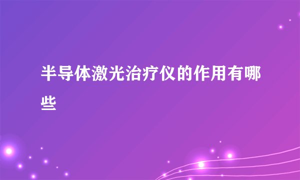 半导体激光治疗仪的作用有哪些