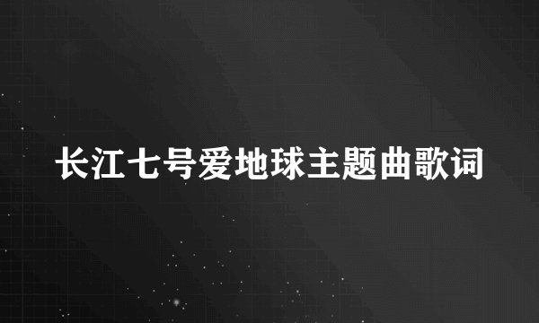 长江七号爱地球主题曲歌词