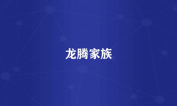 龙腾家族