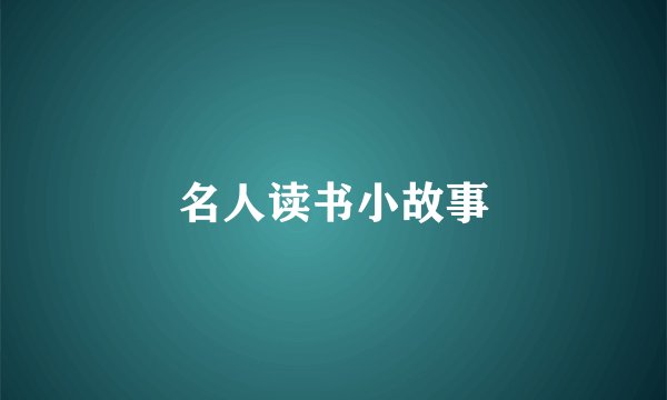 名人读书小故事