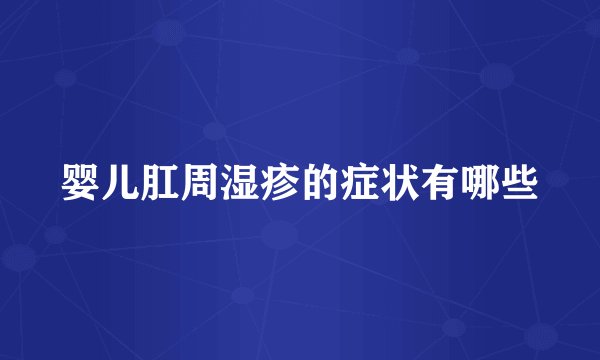 婴儿肛周湿疹的症状有哪些
