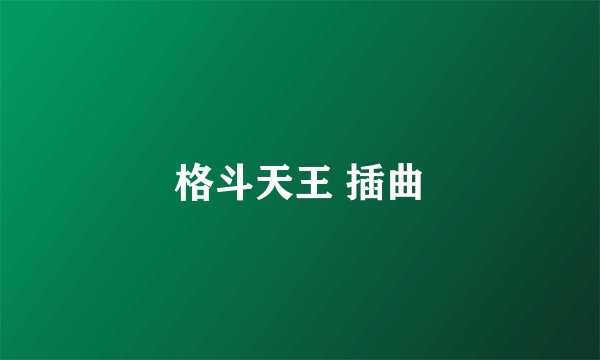 格斗天王 插曲