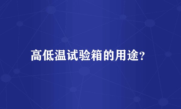 高低温试验箱的用途？