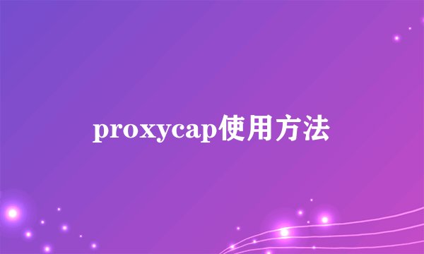 proxycap使用方法