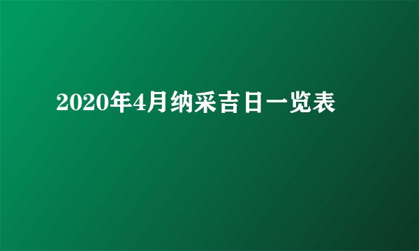 2020年4月纳采吉日一览表
