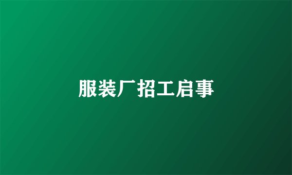 服装厂招工启事