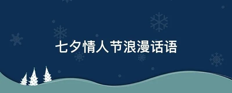 七夕情人节浪漫话语