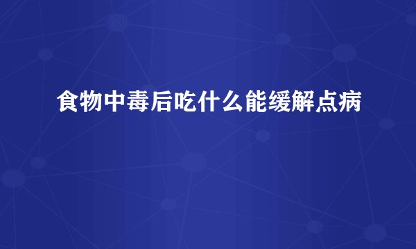 食物中毒后吃什么能缓解点病