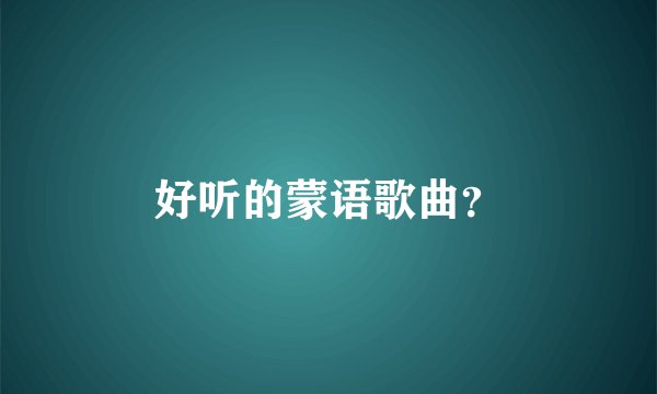 好听的蒙语歌曲？