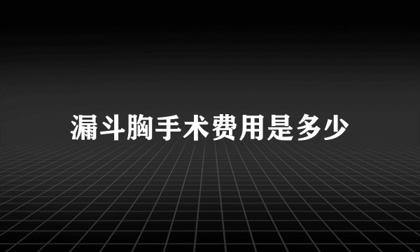 漏斗胸手术费用是多少
