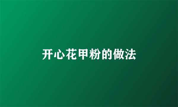 开心花甲粉的做法