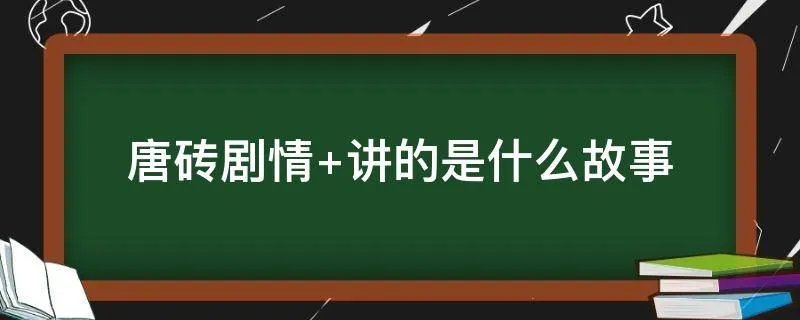 唐砖剧情 讲的是什么故事