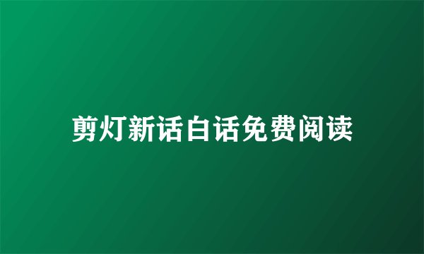 剪灯新话白话免费阅读