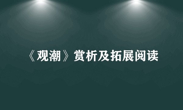 《观潮》赏析及拓展阅读