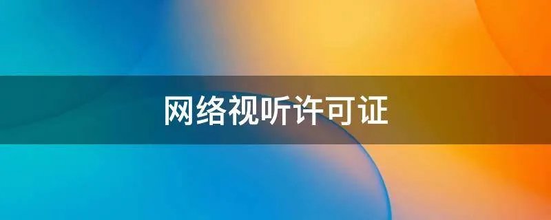 网络视听许可证